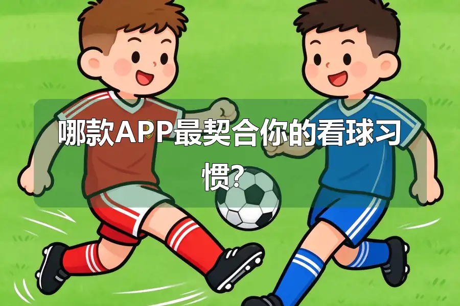 哪款APP最契合你的看球习惯?