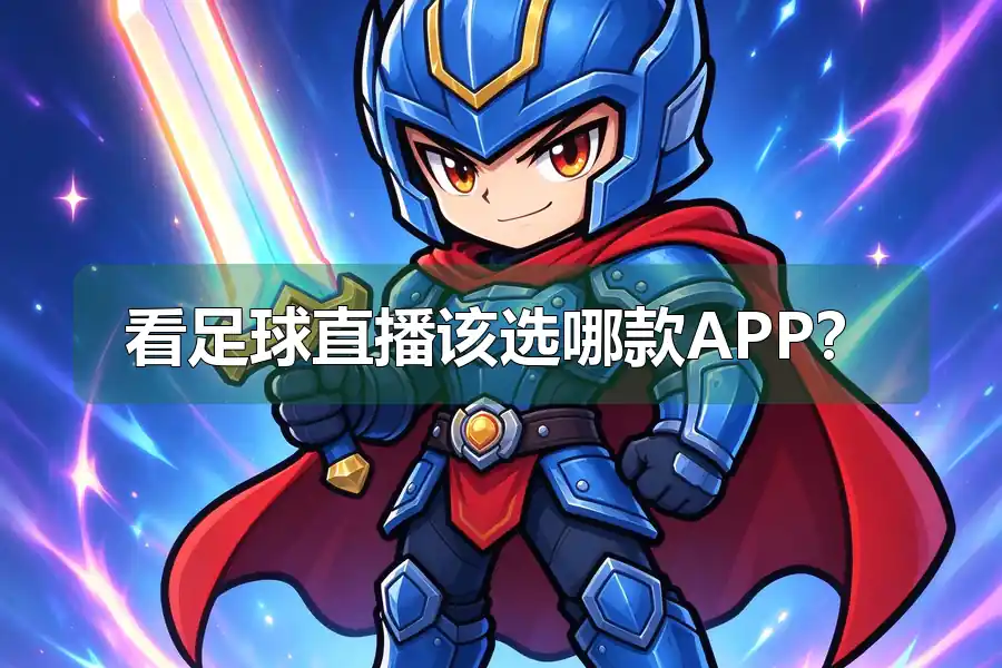 看足球直播该选哪款APP?